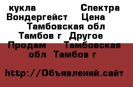 кукла Monster Hai Спектра Вондергейст  › Цена ­ 600 - Тамбовская обл., Тамбов г. Другое » Продам   . Тамбовская обл.,Тамбов г.